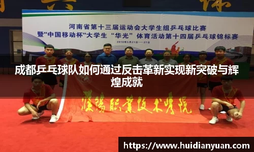成都乒乓球队如何通过反击革新实现新突破与辉煌成就