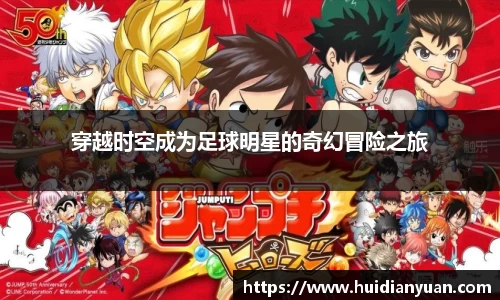 穿越时空成为足球明星的奇幻冒险之旅