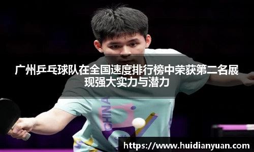 广州乒乓球队在全国速度排行榜中荣获第二名展现强大实力与潜力
