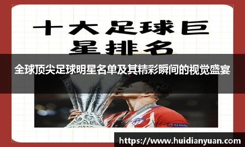 全球顶尖足球明星名单及其精彩瞬间的视觉盛宴